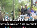 เดือดแม่ฟ้าหลวง! ทหารพรานปะทะแก๊งยานรก เด็ดชีพไป 3 ราย-ยึดยาบ้า 3.9 แสน