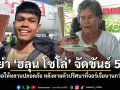 ย่า ฮลุน โซโล่ จัดขันธ์ 5 วิงวอนขอให้หลานปลอดภัย หลังหายตัวปริศนาที่จอร์เจียนานกว่า 15 วัน