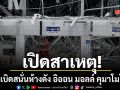เปิดสาเหตุ ระเบิดสนั่นห้างดัง อิออน มอลล์ หลังแผ่นดินไหว 7.1 เขย่าคุมาโมโตะ