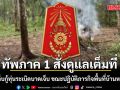 ทัพภาค 1 สั่งดูแลเต็มที่ ทหารเก็บกู้ทุ่นระเบิดบาดเจ็บ ขณะปฏิบัติภารกิจพื้นที่บ้านหนองจาน