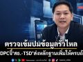 PDPCลุยตรวจเข้มปมข้อมูล‘หมอพร้อม-TSD’รั่วไหล จี้ส่งหลักฐานเพิ่มเติมให้ครบถ้วน