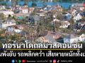 พายุทอร์นาโดถล่มรัฐวิสคอนซิน บ้านพังยับ รถพลิกคว่ำ เสียหายหนักทั้งเมือง