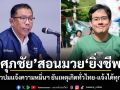 ศุภชัย สอนมวย ยิ่งชีพ ร่ายยาวข้อกฎหมาย สวนปมแจ้งความหมิ่นฯ ยันเหตุเกิดทั่วไทย-แจ้งได้ทุกโรงพัก