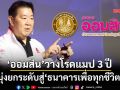 ‘ออมสิน’วางโรดแมป 3 ปี ยกระดับการออม-สินเชื่อ-บริการ สู่‘ธนาคารเพื่อทุกชีวิต’