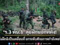 \'ร.3 พัน.1\' ลุยฝึกนอกที่ตั้ง! ติวเข้มฝึกยิงปืนเคลื่อนที่ ยกระดับศักยภาพกำลังพลปี 69