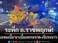 ระทึกราชพฤกษ์! \'กระบะคอกขนเนื้อ\' ยางบึ้มคว่ำเทกระจาด-บาดเจ็บระนาว 3 ราย