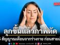 ลุกขึ้นแล้วภาพตัด เวียนหัวบ่อยเวลาเปลี่ยนท่า เช็ก 5 สัญญาณเตือนจากร่างกาย ก่อนสายเกินแก้