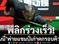 พลิกร่วงเร็ว!‘รอนนี่’พ่ายแชมป์เก่าตกรอบคิวโลก