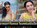 กาลเวลาทำอะไรไม่ได้ เมย์ ปทิดา อวดออร่าพุ่งริมทะเล วัยเลข 5 แต่ยังเป๊ะทุกมุม