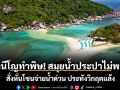 เอลนีโญทำพิษ! เกาะสมุยน้ำประปาไม่พอใช้ สั่งหั่นโซนจ่ายน้ำด่วน ประทังวิกฤตแล้ง