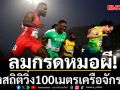 ลมกรดหมอผี!พังสถิติวิ่ง100เมตรเครือจักรภพ