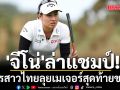 \'จีโน่\'ล่าแชมป์!7โปรสาวไทยลุยเมเจอร์สุดท้ายของปี