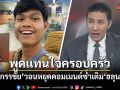 หนุ่ม กรรชัย พูดแทนใจครอบครัว หลังเห็นคอมเมนต์ซ้ำเติม ฮลุน โซโล่