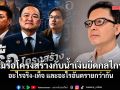 เอ็ดดี้ ชวนคิด ส้มรื้อโครงสร้างกับน้ำเงินยึดกลไกรัฐ อะไรจริง-เท็จ และอะไรอันตรายกว่ากัน