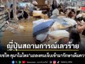 ญี่ปุ่นสถานการณ์เลวร้าย โรงพยาบาลคุมาโมโตะรับไม่ไหว คนเจ็บเข้ามารักษาเต็มความจุแล้ว