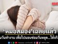 หมอสมอง เฉลยแล้ว! อดนอนวันทำงาน เพื่อไปนอนซ่อมวันหยุด…ได้จริงเหรอ?