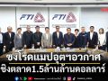 ชงโรดแมป‘อุตฯอวกาศ’ ชิงตลาด1.5ล้านล้านดอลลาร์
