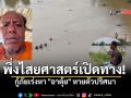 ระดมกำลังค้นหาชายวัย53ปี หายตัวปริศนา กู้ภัยปูพรม จุดธูปขอพระแม่คงคา