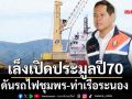เล็งเปิดประมูลปี70 ดันรถไฟ‘ชุมพร-ท่าเรือระนอง’