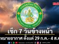 มาแล้ว! กรมอุตุฯคาดหมายอากาศ 7 วันข้างหน้า ตั้งแต่ 29 ก.ค.- 4 ส.ค.69