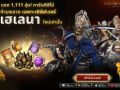 สายฟรีห้ามพลาด! LORDNINE เปิดเซิร์ฟเวอร์ใหม่ \'เฮเลนา\' ล็อกอินรับของตำนาน + สุ่มฟรียับๆ 1,111 ครั้ง