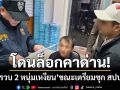 โดนล็อกคาด่าน! ตม.นครพนม รวบ 2 หนุ่มเวียดนาม-ขณะเตรียมหนีซุก สปป.ลาว
