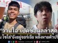 ว่านไฉ เปิดข้อมูลล่าสุด ฮลุน โซโล่ ยังอยู่จอร์เจีย หลังหายตัวปริศนา
