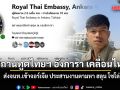 สถานทูตไทยฯ อังการา เคลื่อนไหว ส่งจนท.เข้าจอร์เจีย ประสานงานตามหา ฮลุน โซโล่