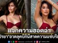 ปู ไปรยา อวดลุคบิกินีสาดความแซ่บริมหาด เผยหุ่นเฟิร์มจนต้องร้องว้าว