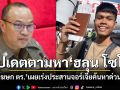 โฆษก ตร. เผยความคืบหน้าตามหา ฮลุน โซโล่ อยู่ระหว่างดำเนินการร่วมกับจอร์เจีย