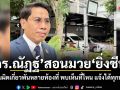 ดร.ณัฏฐ์ สอนมวย ยิ่งชีพ ความผิดเกี่ยวพันหลายท้องที่ พบเห็นที่ไหน แจ้งได้ทุกท้องที่