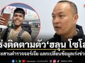 เร่งติดตามตัว ฮลุน โซโล่ โฆษก ตร.เผยประสานตำรวจจอร์เจีย แลกเปลี่ยนข้อมูลเร่งช่วยเหลือ