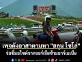 เพจดังอาสาตามหา \'ฮลุน โซโล่\' จ่อขี่มอไซค์จากจอร์เจียข้ามอาร์เมเนีย