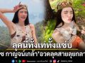 เกรซ กาญจน์เกล้า อวดลุคสายลุยกลางป่า ลุคนี้ทั้งเท่ทั้งเซ็กซี่