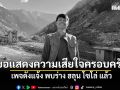 เพจอาสาพาไปหลง แจ้งพบร่าง ฮลุน โซโล่ เสียชีวิตแล้ว