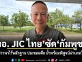 ผอ. JIC ไทย ซัดกัมพูชา มีแต่กล่าวหาไร้หลักฐาน ปมเชลยศึก ย้ำพร้อมพิสูจน์ผ่านกลไกสากล