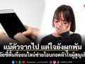 แม้ตัวจาก แต่ใจยังผูกพัน วิจัยชี้พื้นที่ออนไลน์ช่วยโอบกอดหัวใจผู้สูญเสีย
