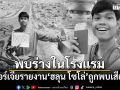 สื่อจอร์เจียรายงาน ฮลุน โซโล่ ถูกพบเสียชีวิตในโรงแรม ตำรวจเร่งหาสาเหตุ