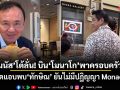 ธรรมนัส โต้ลั่น! บินโมนาโกแค่พาครอบครัวเที่ยว ปัดแอบพบทักษิณ ยันไม่มีปฏิญญา Monaco