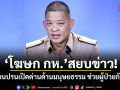 โฆษก กห.แจงแล้ว ปมผ่อนปรนเปิดด่านด้านมนุษยธรรม ช่วยผู้ป่วยกัมพูชา