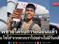 พี่ชาย ฮลุน โซโล่ โพสต์ได้รับการยืนยันแล้ว น้องชายจากพวกเราไปอย่างไม่มีวันกลับ