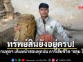 สถานทูตฯ ชี้แจงพบร่าง ฮลุน โซโล่ ยันทรัพย์สินยังอยู่ครบ ไม่ละเลยทุกประเด็นการเสียชีวิต