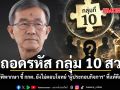 ถอดรหัส กลุ่ม 10 สว. อดีตผู้พิพากษา ชี้ กกต. ยังไม่ตอบโจทย์ ผู้ประกอบกิจการ ที่แท้คือใคร
