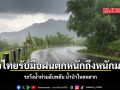 สภาพอากาศวันนี้ ทั่วไทยรับมือฝนตกหนักถึงหนักมาก ระวังน้ำท่วมฉับพลัน น้ำป่าไหลหลาก