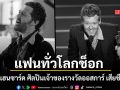 ช็อกโลก เกลน แฮนซาร์ด ศิลปินเจ้าของรางวัลออสการ์ เสียชีวิตอย่างกะทันหันในวัย 56 ปี
