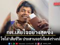 กต.แสดงความเสียใจอย่างสุดซึ้ง \'ฮลุน โซโล่\'เสียชีวิต สาเหตุอยู่ระหว่างการสืบสวน ประสานจอร์เจียส่งร่างกลับไทย