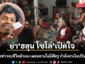 ย่า\'ฮลุน โซโล่\'เปิดใจ ย้ำไม่เชื่อข่าวจบชีวิตตัวเอง เผยหลานไม่มีศัตรู กำลังหาเงินปรับปรุงบ้าน