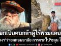 น้าหงา ร่ายกลอนอาลัย การจากไป \'ฮลุน โซโล่\' ยกเป็นคนกล้าผู้ไร้พรมแดน