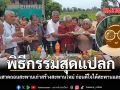 พิธีกรรมสุดแปลก ชาวบ้านสวดถอนสะพานเก่าสร้างสะพานใหม่ ก่อนดีใจได้สะพานและเลขเด็ด