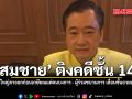 อดีต สว. ติงคดีชั้น 14 สกัดแพทย์ใหญ่ลาออกก่อนเกษียณ
